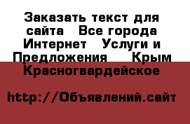 Заказать текст для сайта - Все города Интернет » Услуги и Предложения   . Крым,Красногвардейское